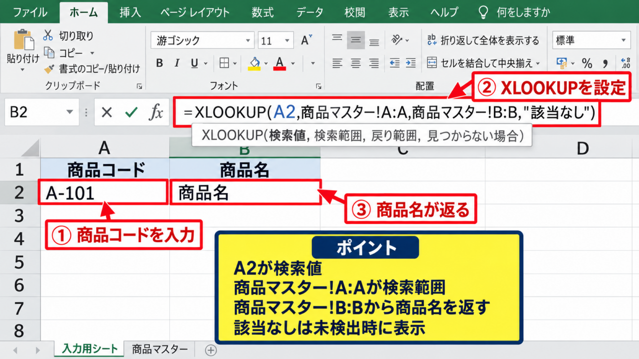 一致したら別セルの値を返すXLOOKUP関数 - 検索値と検索範囲の指定