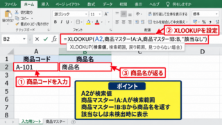 一致したら別セルの値を返すXLOOKUP関数 - 検索値と検索範囲の指定
