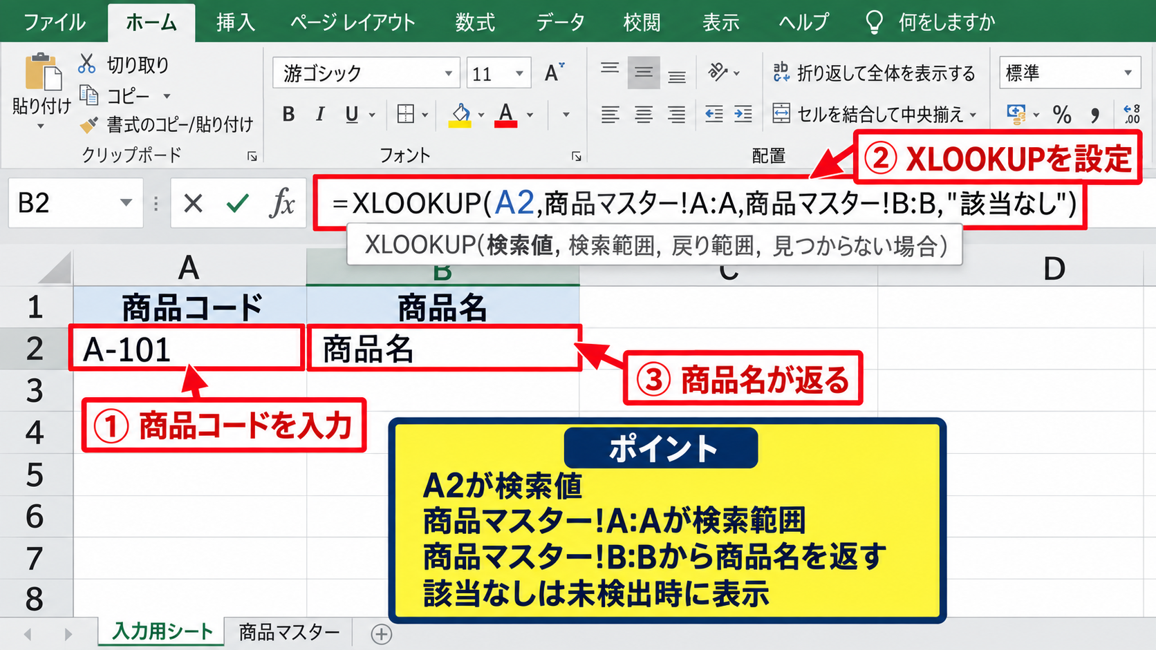 一致したら別セルの値を返すXLOOKUP関数 - 検索値と検索範囲の指定