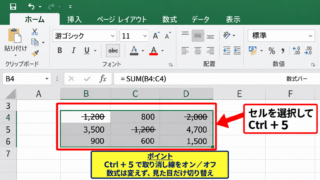 エクセルで数字の取り消し線を解除する方法 - ショートカットキーによる切り替え