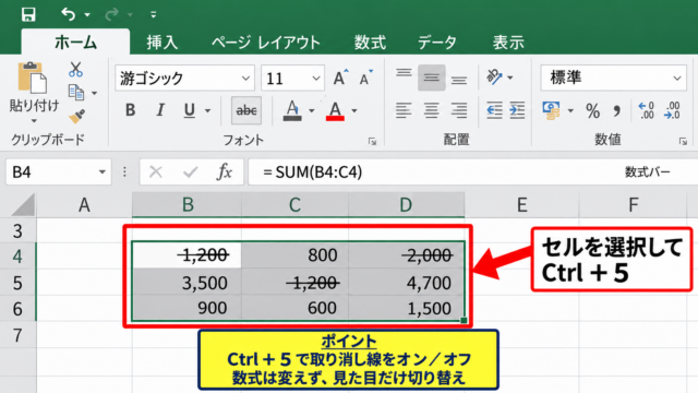 エクセルで数字の取り消し線を解除する方法 - ショートカットキーによる切り替え