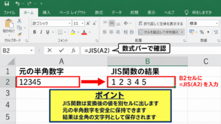 エクセルで数字を全角にする方法1【JIS関数による変換】 - JIS関数の入力手順