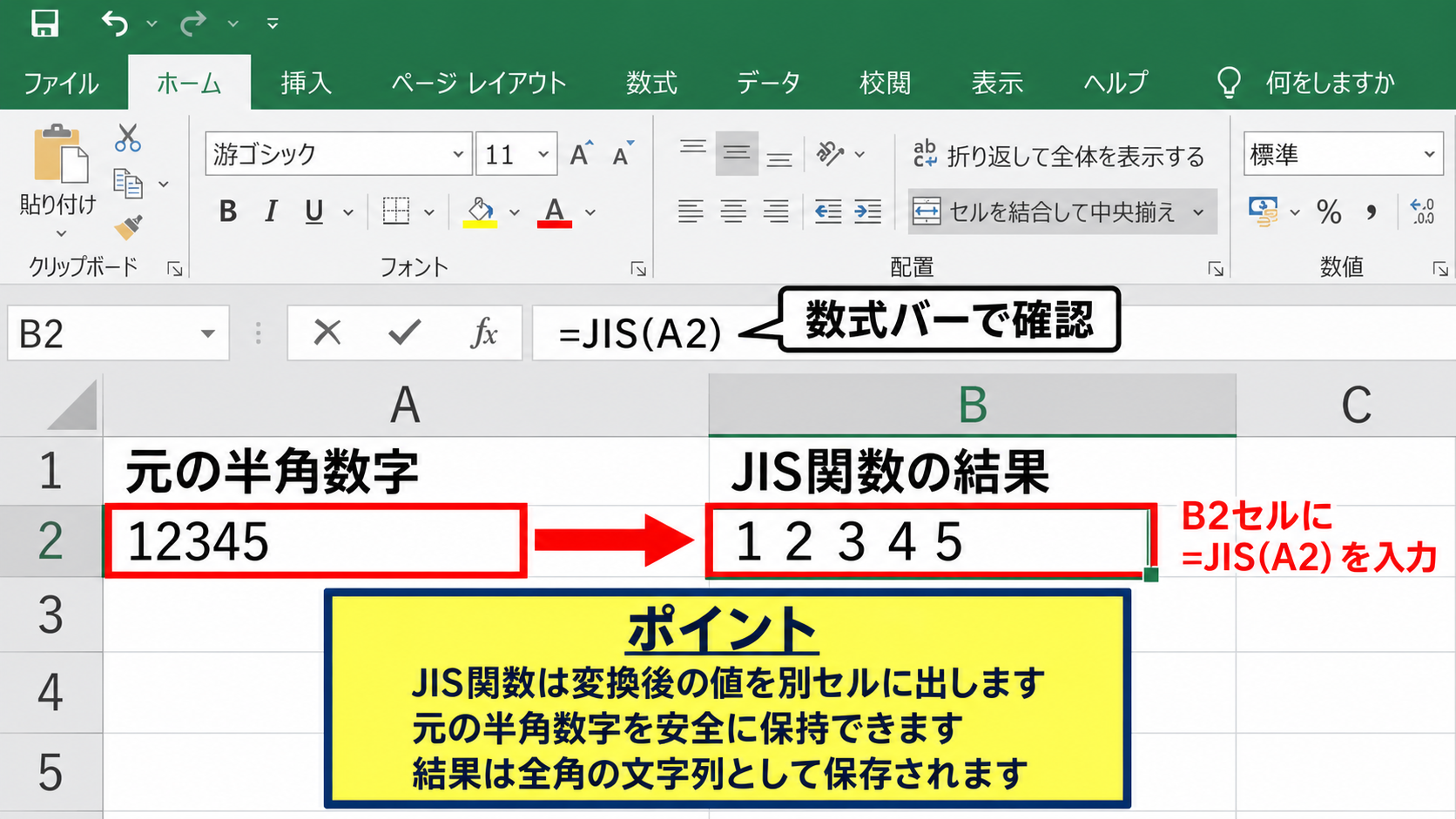エクセルで数字を全角にする方法1【JIS関数による変換】 - JIS関数の入力手順