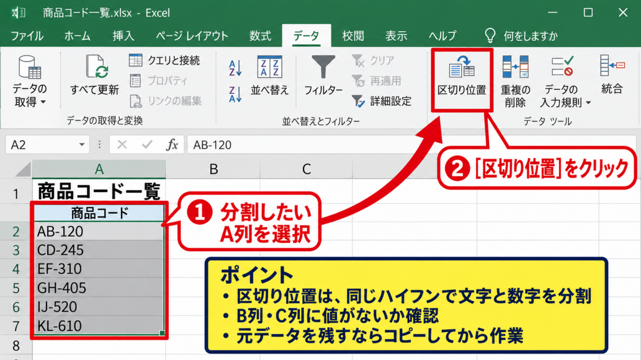 区切り位置による数字と文字のセル分割 - 区切り位置を実行する前の準備