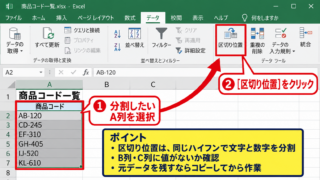 区切り位置による数字と文字のセル分割 - 区切り位置を実行する前の準備