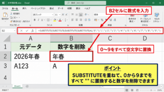 エクセルで数字だけを消す方法1【SUBSTITUTE関数】 - SUBSTITUTE関数を重ねる数式