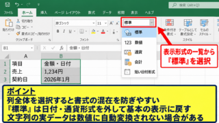 エクセルで数字の表示を標準へ戻す方法 - ホームタブから標準へ変更する操作