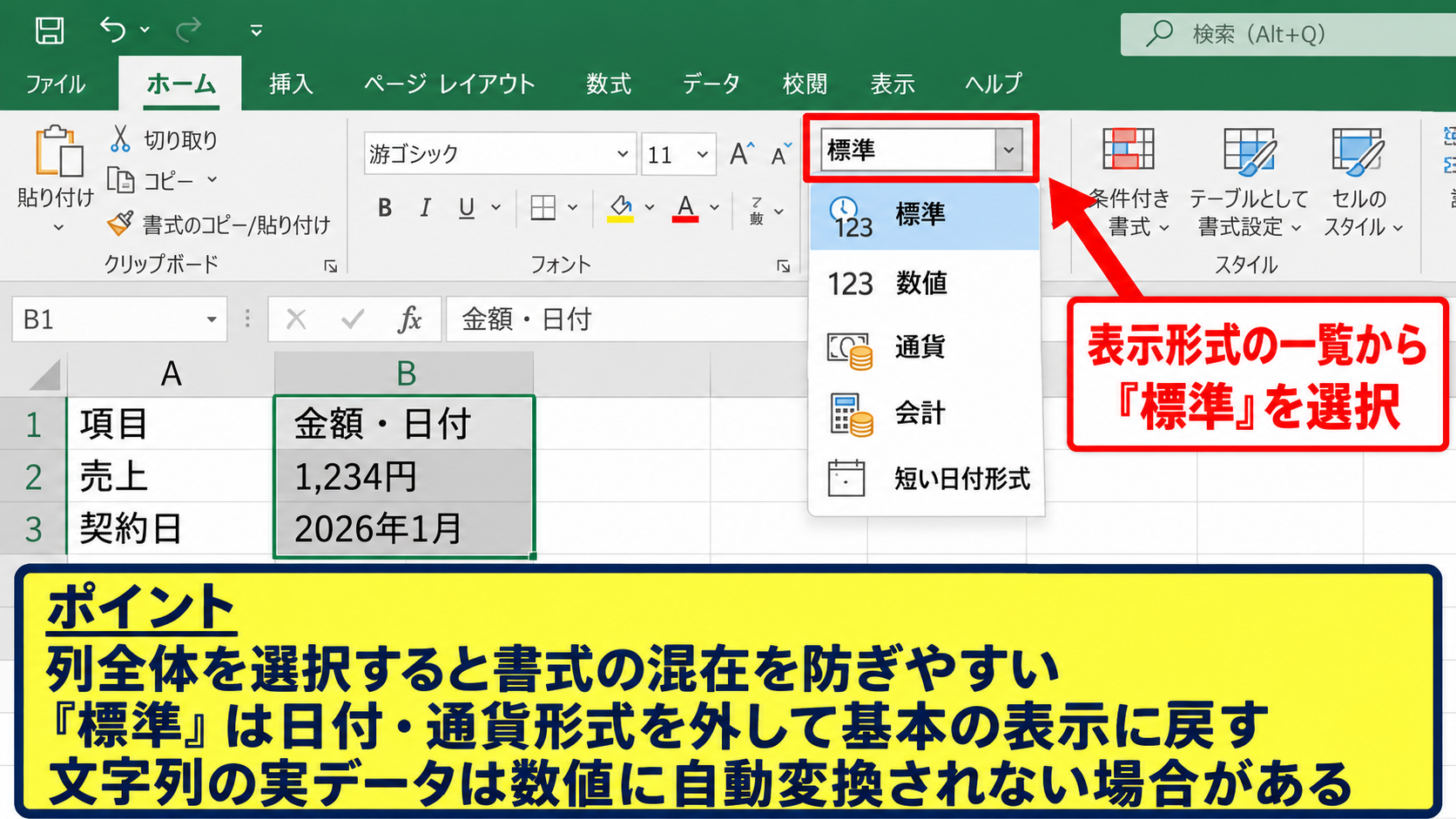 エクセルで数字の表示を標準へ戻す方法 - ホームタブから標準へ変更する操作