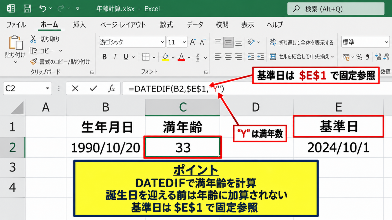 エクセルで年齢を自動計算する基本式 - DATEDIF関数による満年齢の算出