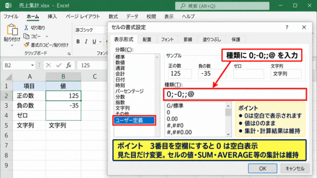 エクセルでゼロを非表示にする表示形式の設定 - ユーザー定義の表示形式