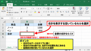 SUM関数で指定範囲を合計する基本操作 - 結果を表示するセルの選択