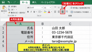 エクセルでコロンをそろえる方法1【項目名とコロンを別セルに分ける設定】 - 項目名を右揃えにする配置