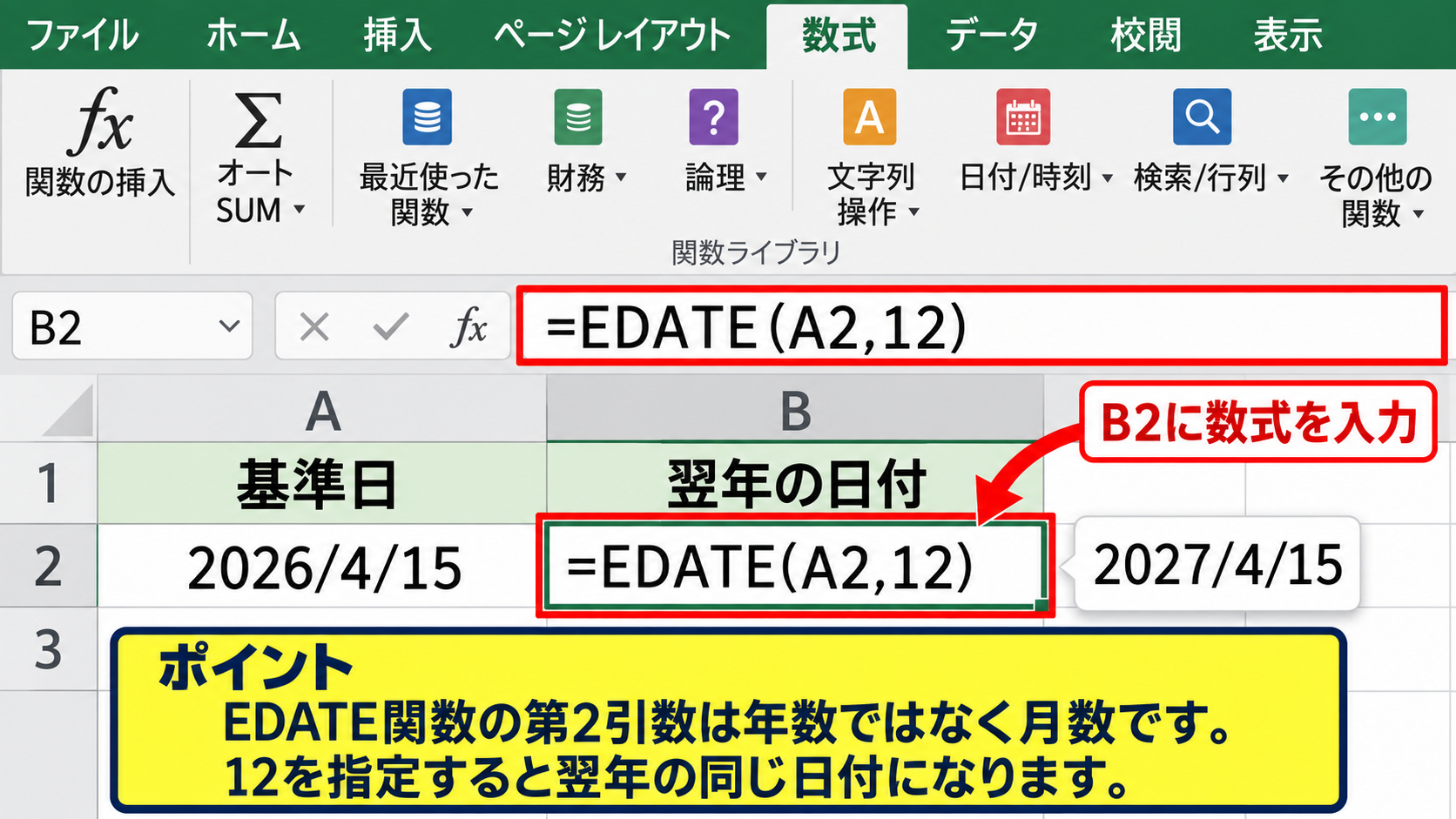 エクセルで1年足す方法【EDATE関数】 - 基本数式の入力手順