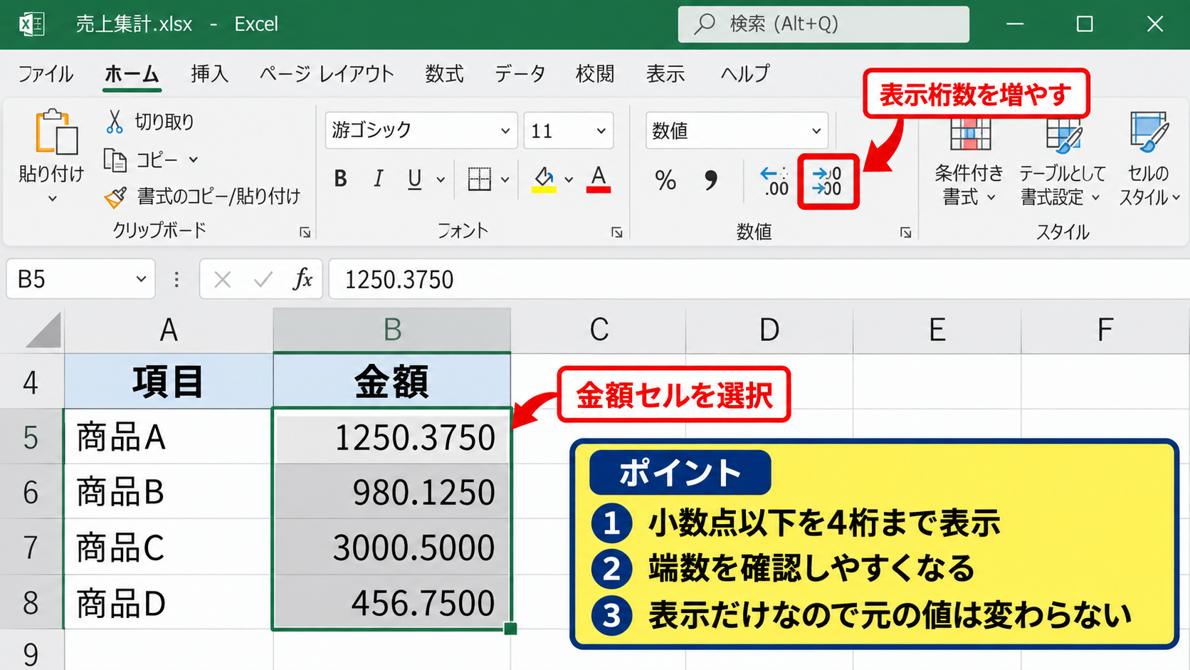 エクセルで表示桁数を増やして差額を確認する方法 - 小数点以下の表示桁数を増やす操作
