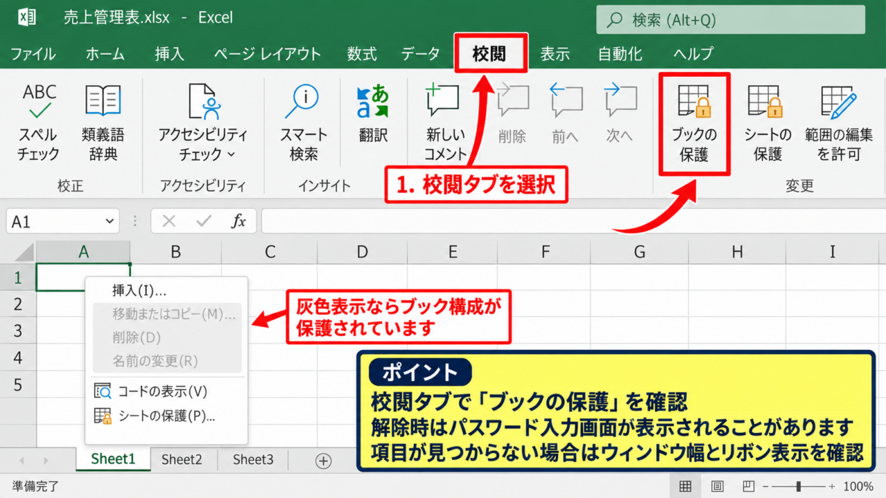 エクセルでブック保護を解除する方法 - 校閲タブのブック保護ボタン