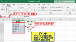 エクセルのプルダウンを解除する方法【入力規則のクリア】 - 解除するセル範囲の選択