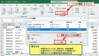 エクセルの外部リンクを解除する方法【データタブのリンクの編集】 - リンクの編集画面の表示
