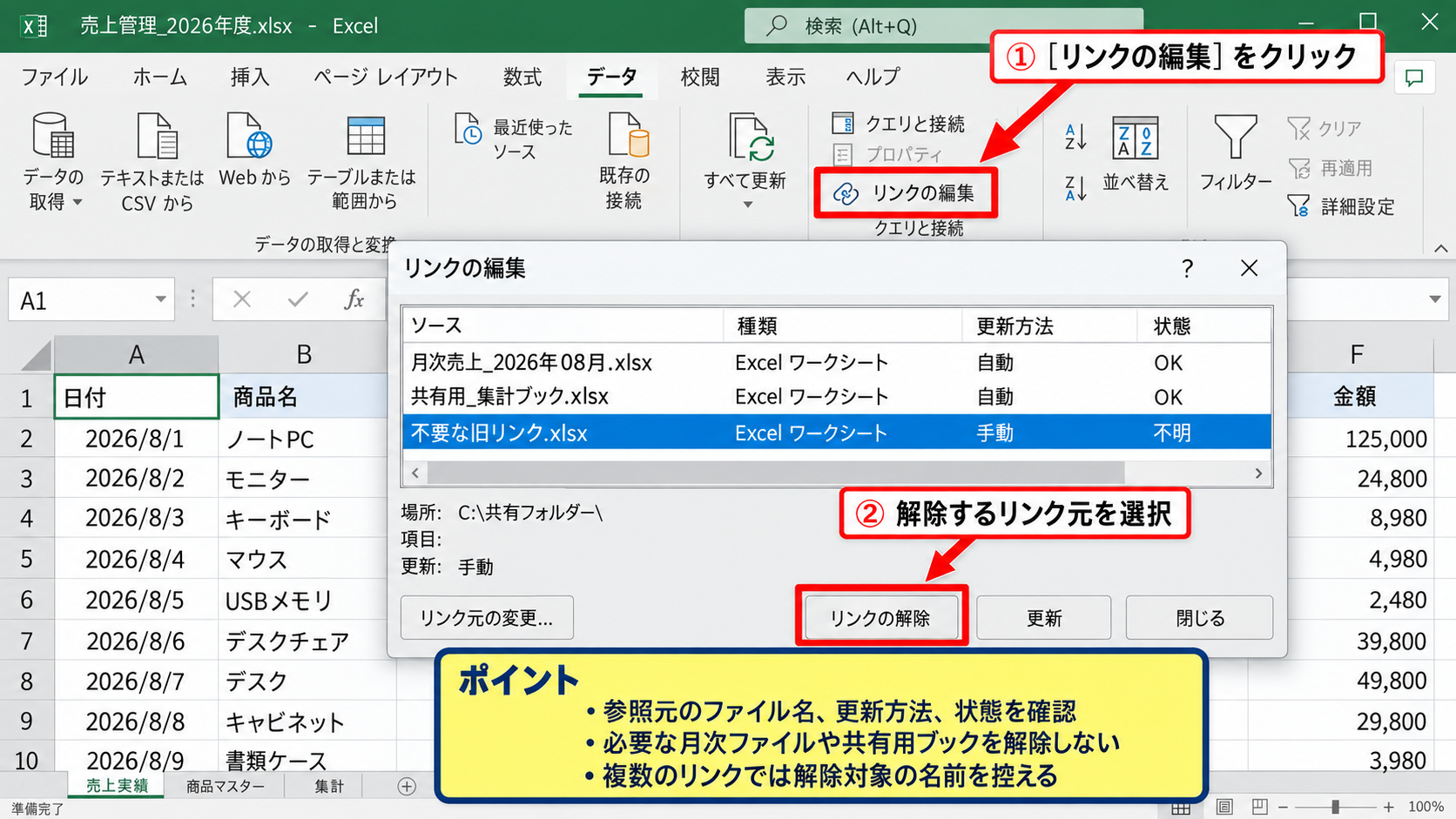 エクセルの外部リンクを解除する方法【データタブのリンクの編集】 - リンクの編集画面の表示