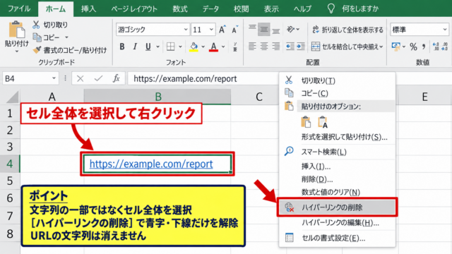 エクセルのハイパーリンクを解除する方法 - 右クリックメニューからの削除操作
