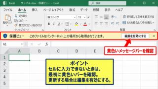 エクセルで編集を有効にする操作 - 黄色いメッセージバーの確認