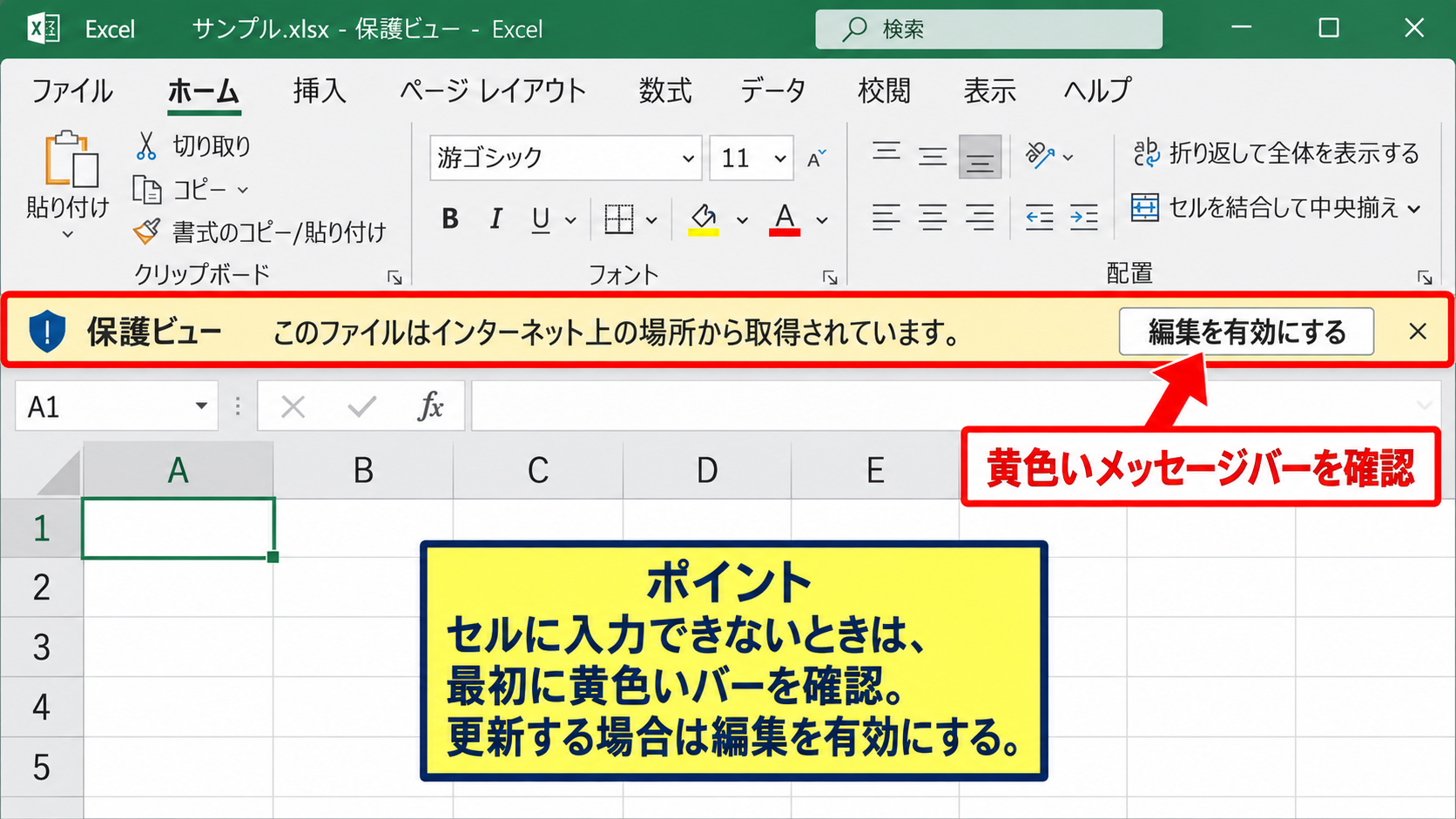 エクセルで編集を有効にする操作 - 黄色いメッセージバーの確認