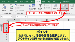 エクセルで行と列のグループ化を解除する方法 - 行番号を選択して解除する操作