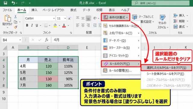 エクセルの条件付き書式を解除する方法【選択セルの色付け削除】 - 条件付き書式のクリアの選択