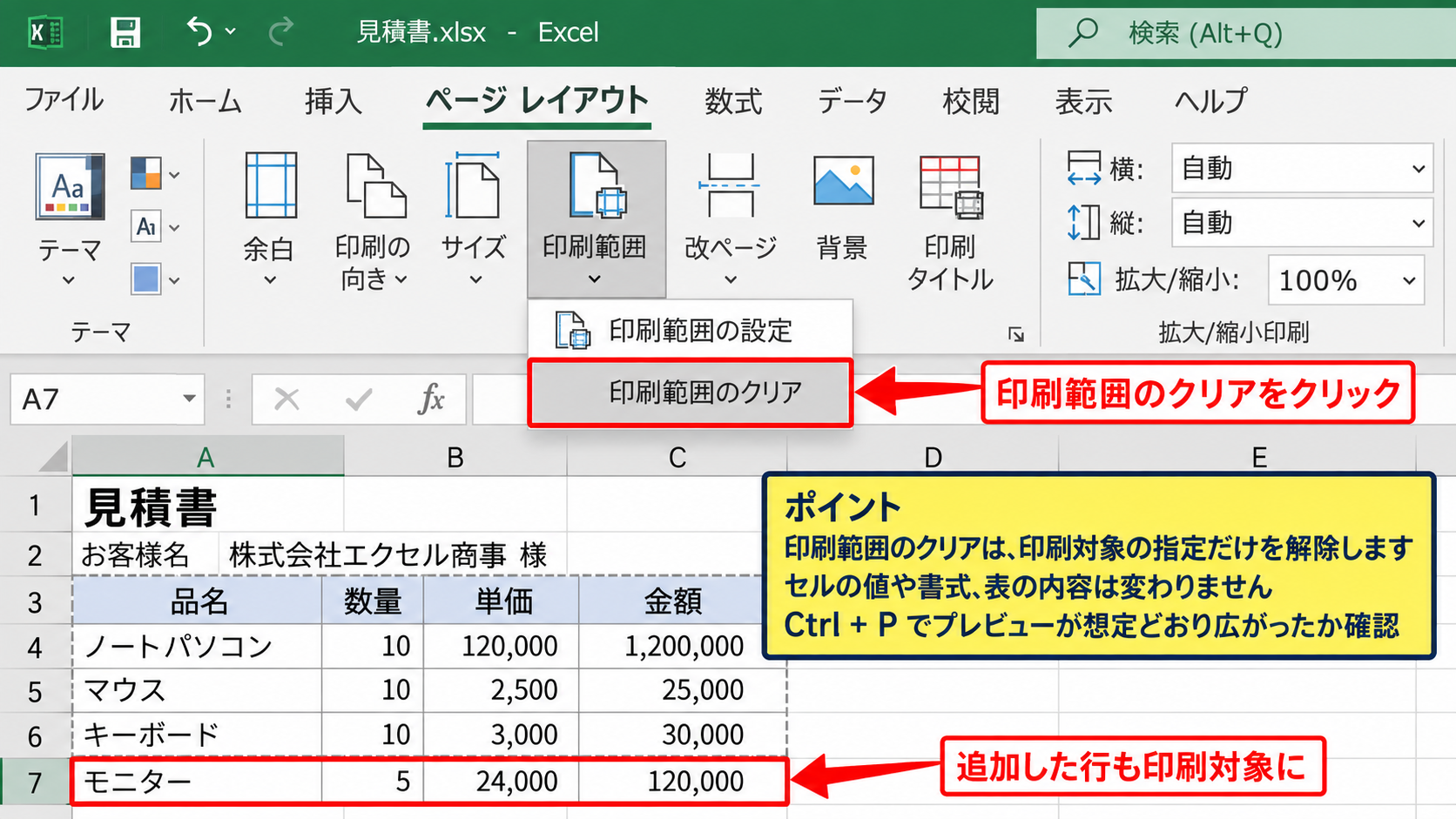 エクセルのページ設定を解除する方法【印刷範囲と改ページのクリア】 - 印刷範囲のクリア