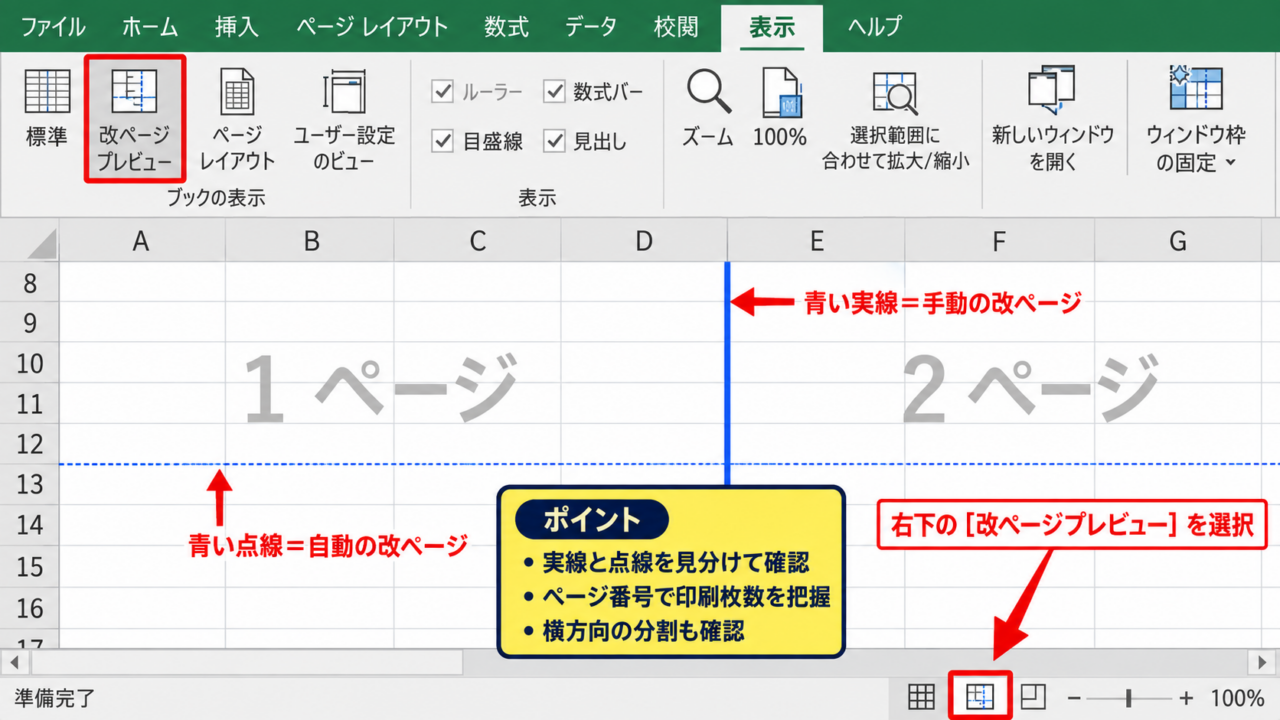 エクセルの改ページを直す基本操作 - 改ページプレビューによる区切り位置の確認