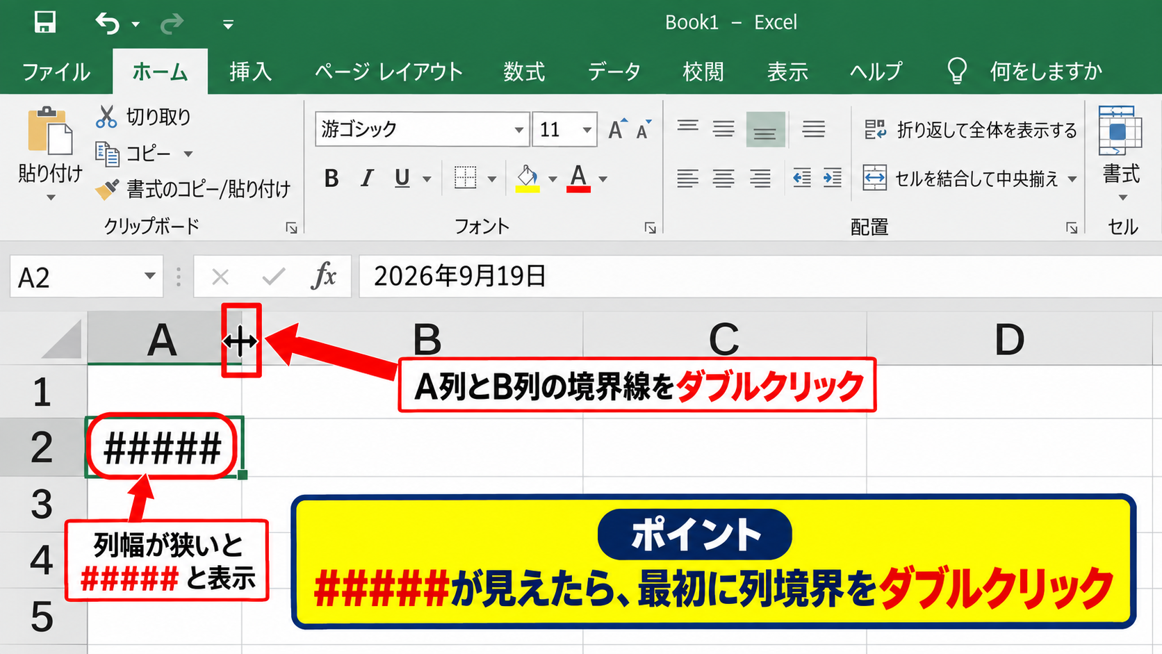 エクセルの日付表示を直す基本操作【表示形式と列幅】 - 列幅の自動調整