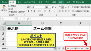 エクセルの表示サイズを100パーセントへ戻す操作 - 右下のズームスライダーによる倍率調整