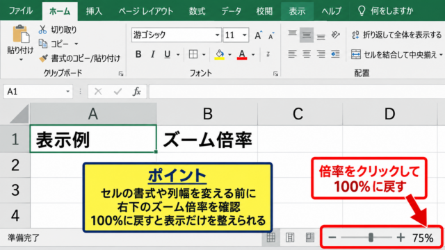 エクセルの表示サイズを100パーセントへ戻す操作 - 右下のズームスライダーによる倍率調整