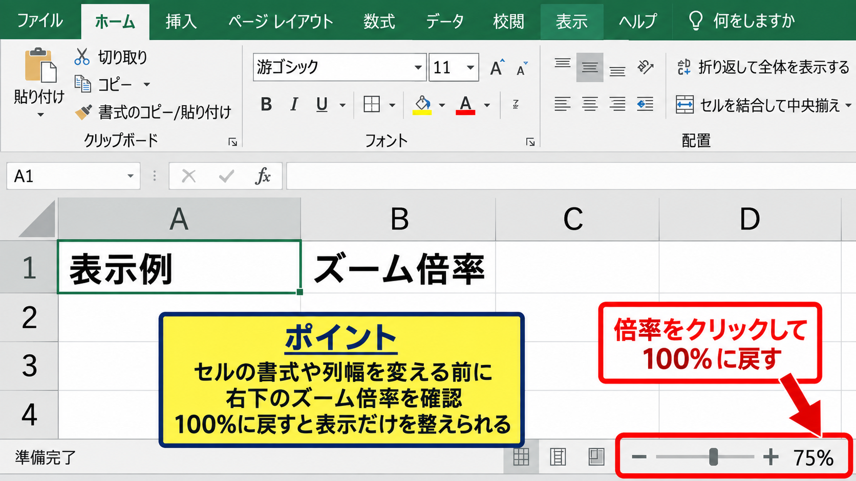 エクセルの表示サイズを100パーセントへ戻す操作 - 右下のズームスライダーによる倍率調整