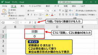 エクセルでカウントアップを作る基本手順 - カウント用セルと初期値の準備