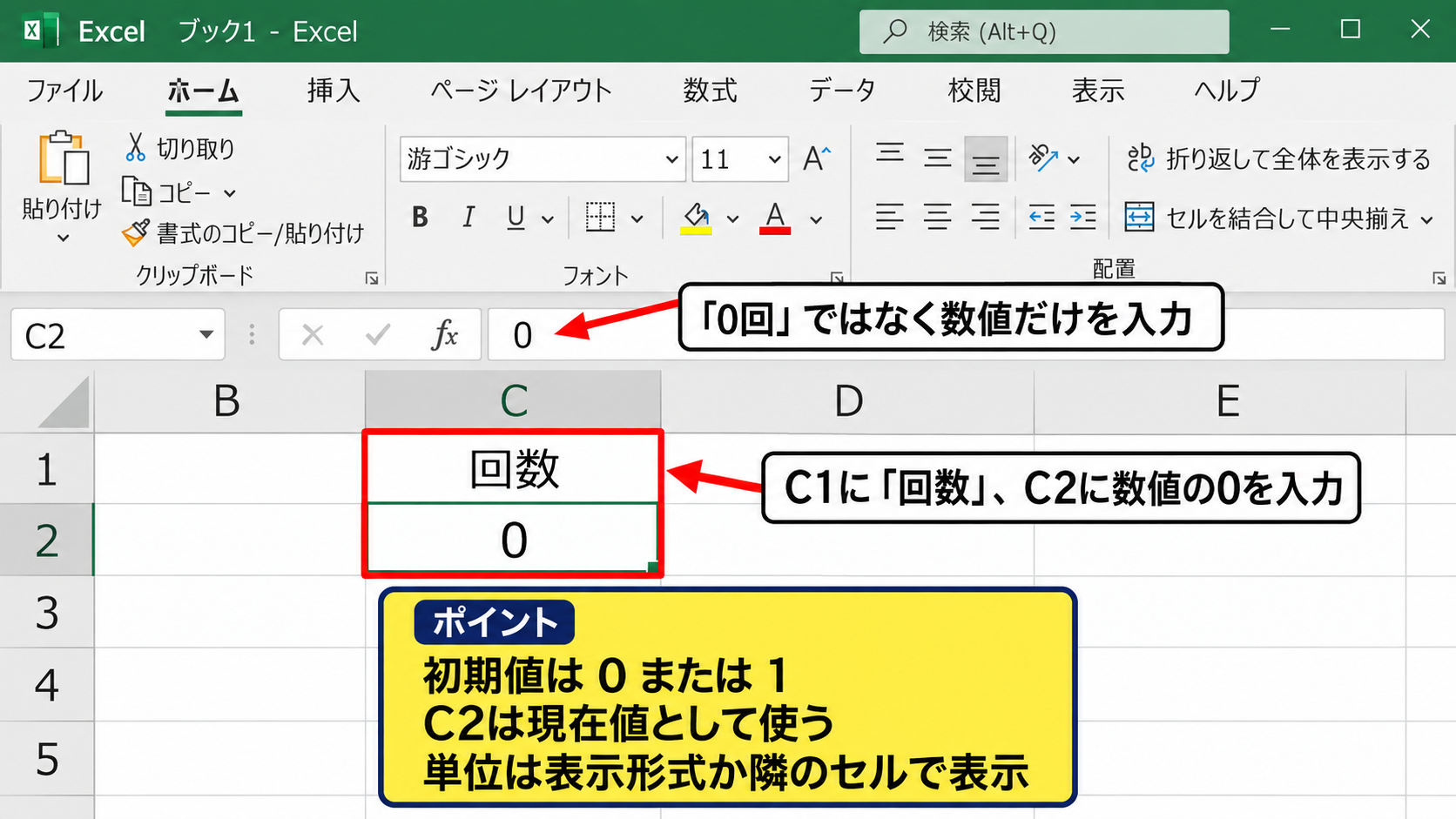 エクセルでカウントアップを作る基本手順 - カウント用セルと初期値の準備