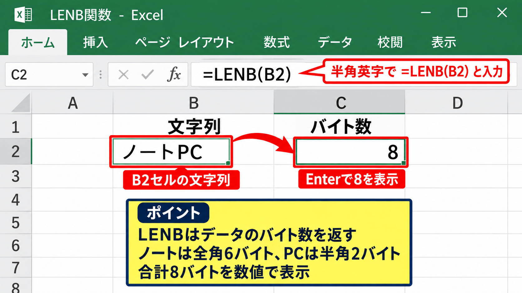 エクセルでバイト数を数えるLENB関数 - LENB関数の基本構文