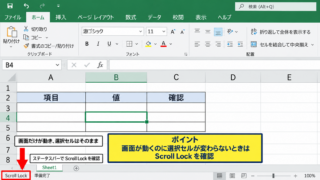 エクセルでスクロールできないときの直し方1【Scroll Lockの解除】 - Scroll Lockがオンになったときの動き