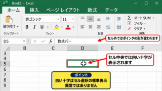 エクセルのマウスポインタを矢印に戻す方法 - セル上で白い十字になる場面