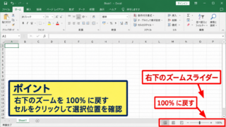 Excelの表示倍率と画面更新の確認 - 右下のズームスライダーによる倍率調整