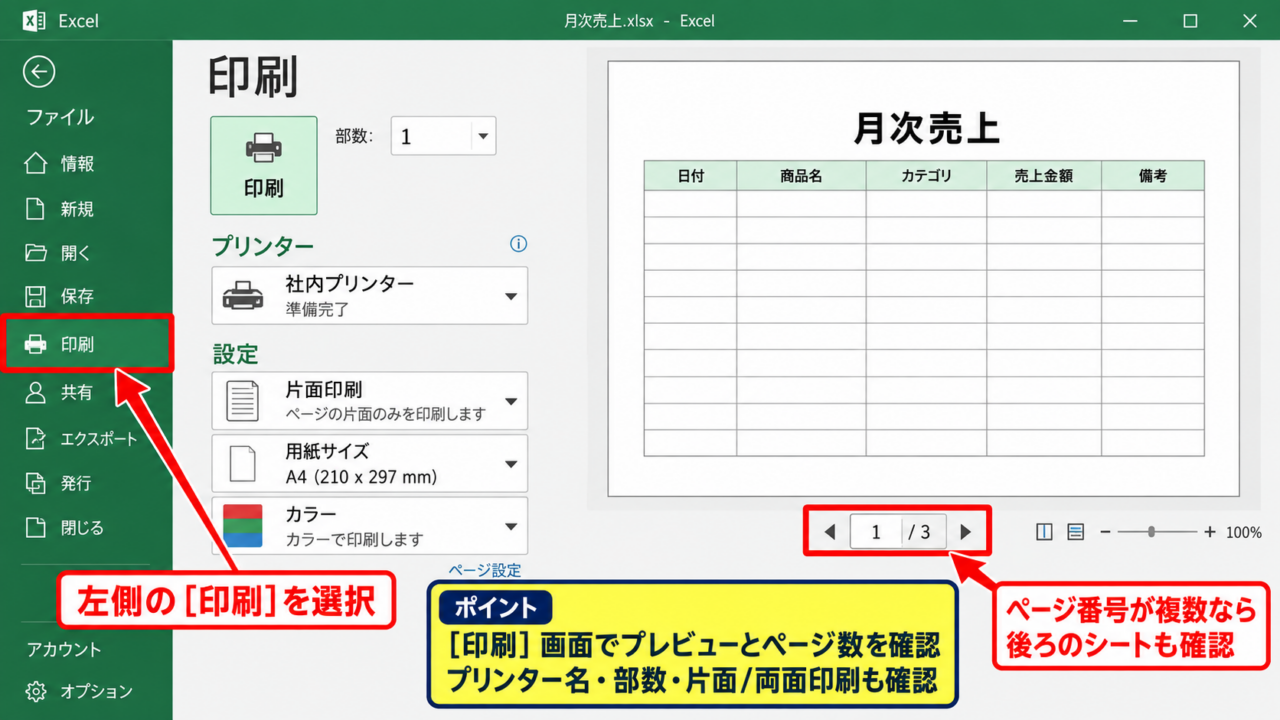 エクセルで全シートを印刷する方法【ブック全体の印刷】 - ファイル画面の印刷メニュー