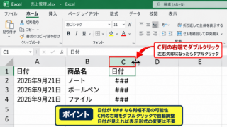エクセルの日付表示を正常に戻す基本操作【列幅と表示形式の確認】 - 列幅の自動調整