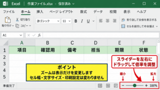 エクセルの表示サイズをズームで戻す方法【画面表示の拡大縮小】 - 右下のスライダーによる倍率調整
