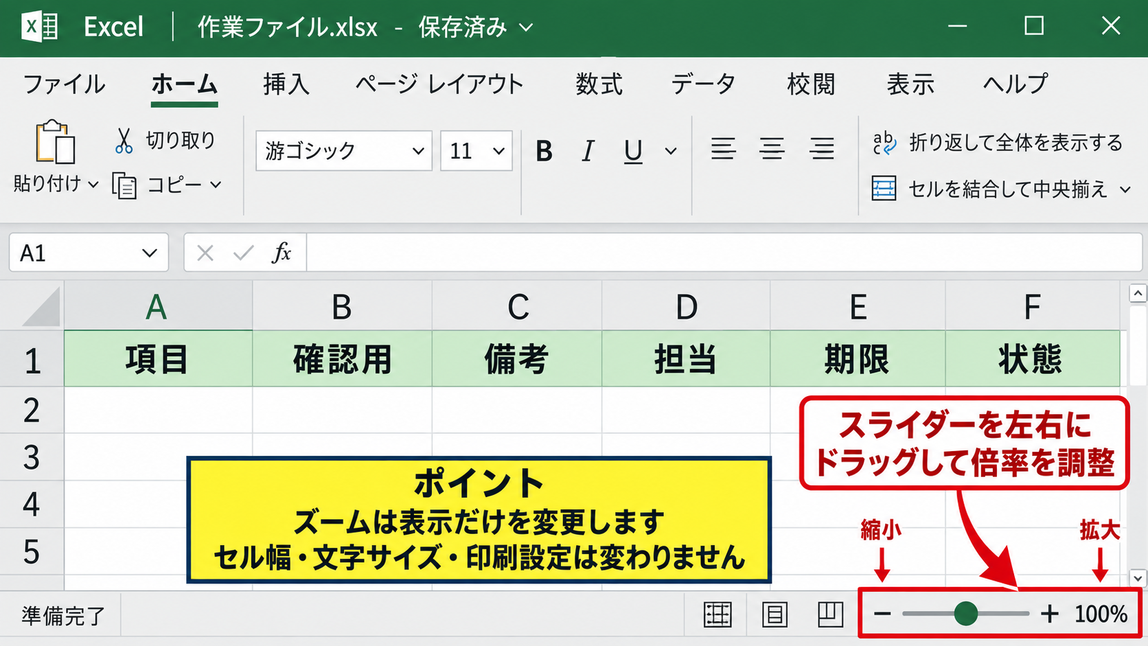 エクセルの表示サイズをズームで戻す方法【画面表示の拡大縮小】 - 右下のスライダーによる倍率調整