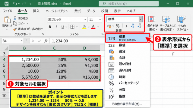 エクセルの数字表示を直す基本操作 - 標準表示への戻し方