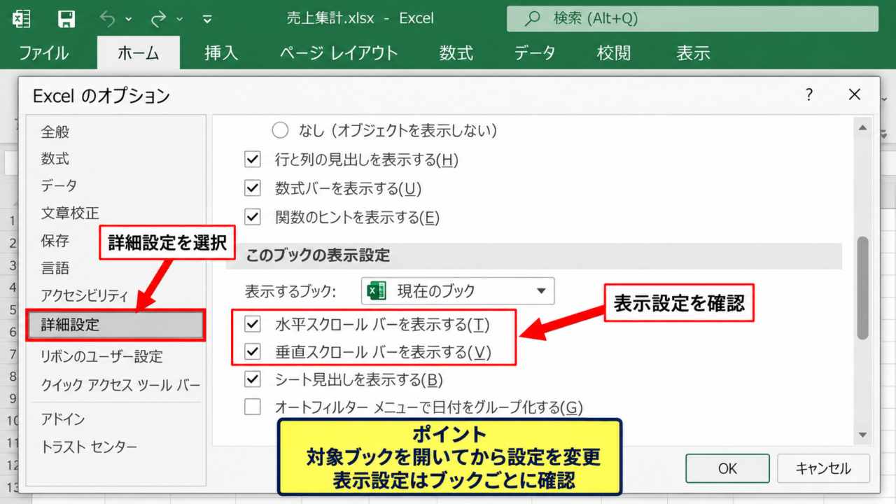 エクセルのスクロールバーを再表示する方法 - Excelのオプション画面