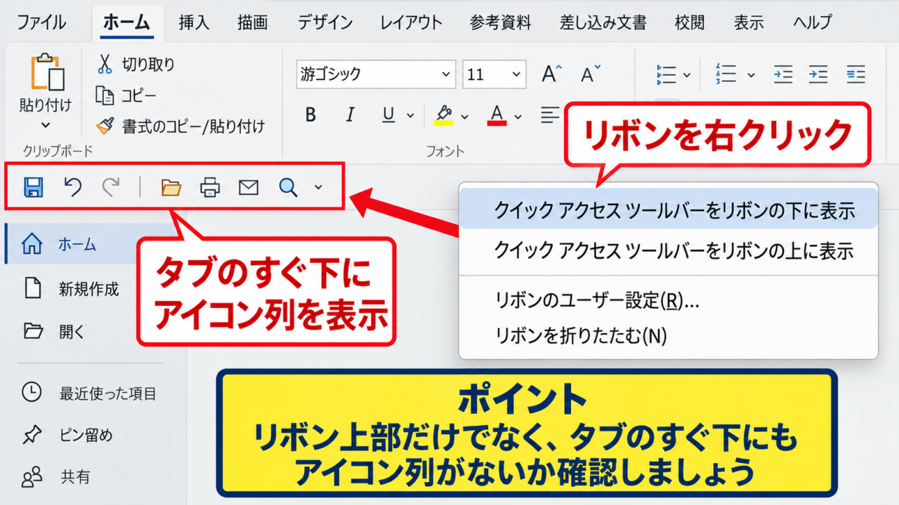 エクセルのクイックアクセスツールバーを再表示する方法 - リボン上の右クリックメニュー