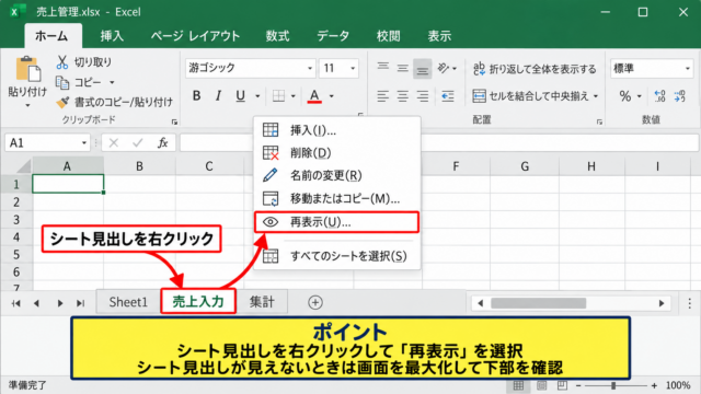 エクセルで非表示のシートを再表示する方法【シート見出しの右クリック】 - シート見出しを右クリックする位置