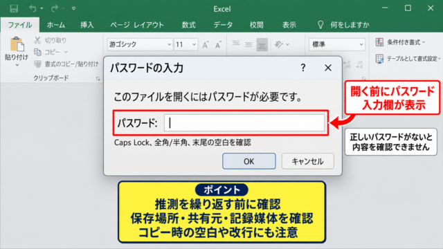 Excelの保護種類と最初に確認する画面 - ファイルを開く前に表示される入力欄