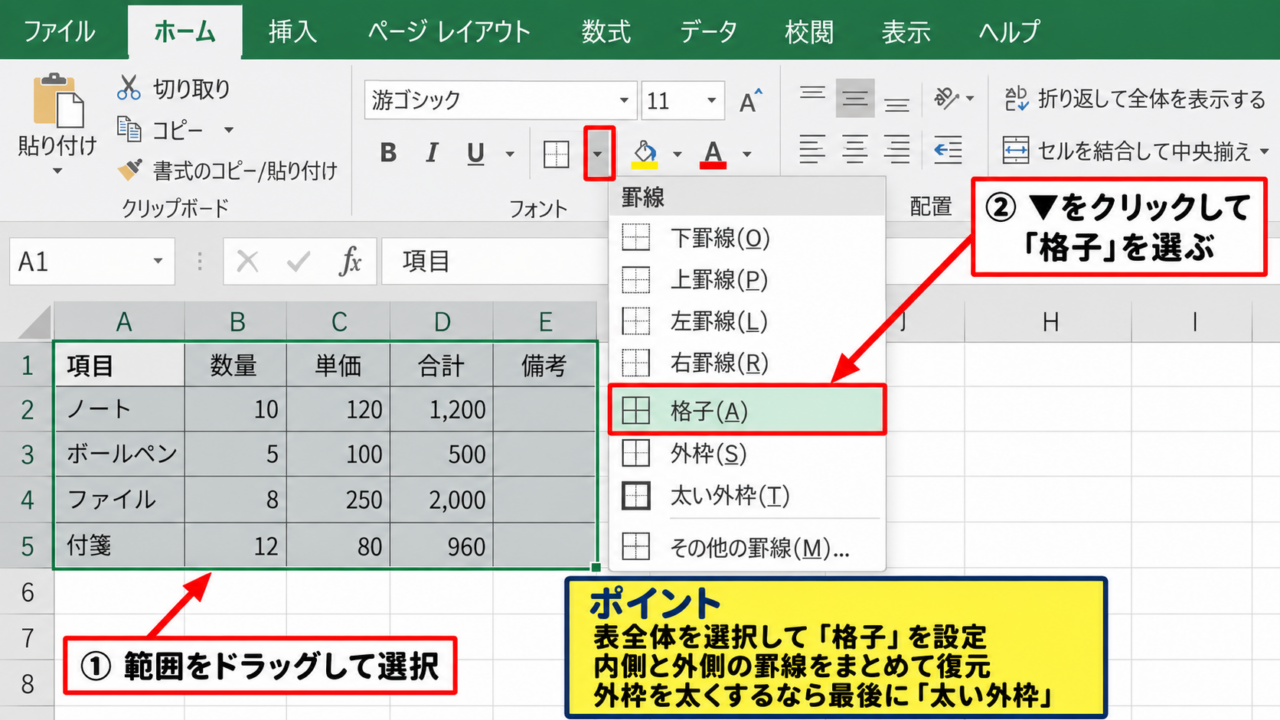 エクセルで罫線を再設定する方法【ホームタブの罫線メニュー】 - 対象セルの選択と格子罫線の適用