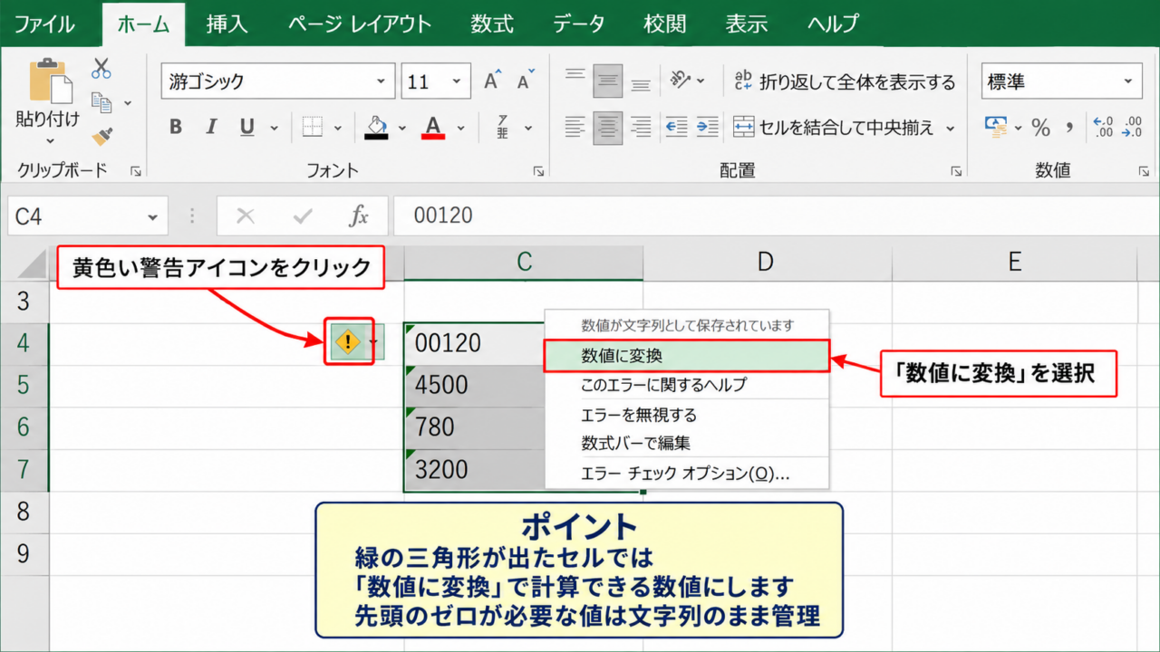 エラーチェックで文字列を数値に変換する方法 - 警告アイコンからの数値変換